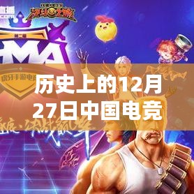 12月27日中國電競圈時事新聞回顧