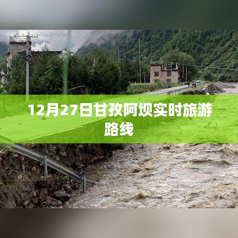 甘孜阿壩旅游路線實時更新，冬季旅游好去處