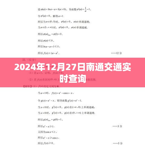 南通交通實(shí)時(shí)查詢，2024年12月27日路況信息更新