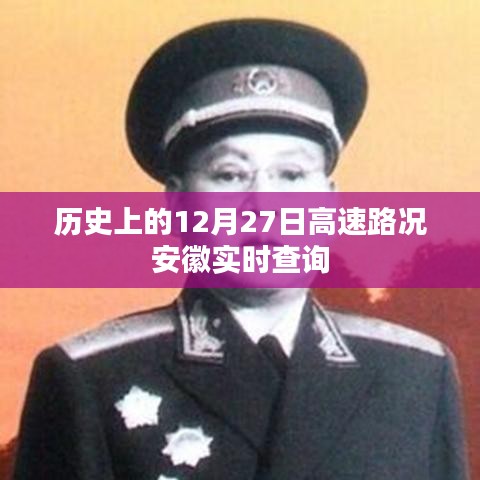 安徽高速路況實(shí)時查詢，歷史上的12月27日路況回顧