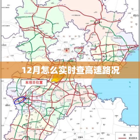 12月實(shí)時(shí)高速路況查詢攻略