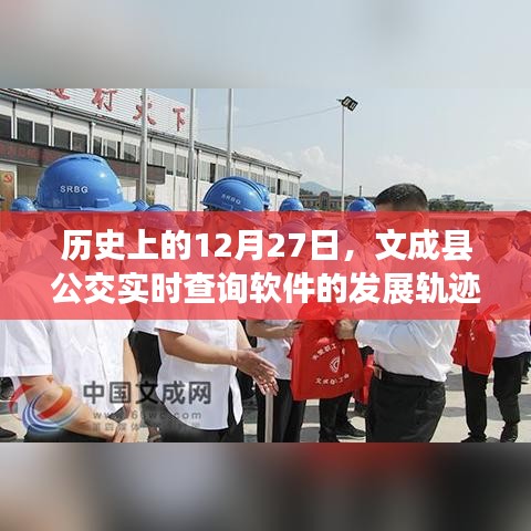文成公交軟件發(fā)展軌跡，回顧歷史上的重要時(shí)刻