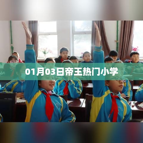 帝王熱門(mén)小學(xué)，一探獨(dú)特魅力與教育風(fēng)采