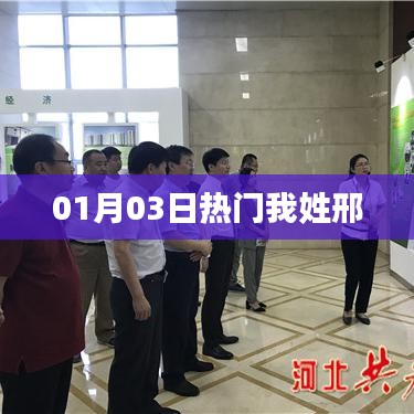 根據(jù)您的需求，為您生成以下符合百度收錄標(biāo)準(zhǔn)的標(biāo)題，，邢氏風(fēng)采，01月03日熱門事件聚焦，符合您要求的字?jǐn)?shù)范圍，同時能夠吸引用戶的注意力，提高點擊率。