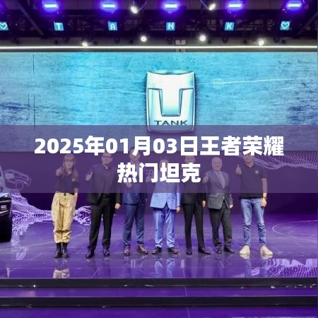 王者榮耀熱門坦克英雄介紹 2025年最新資訊