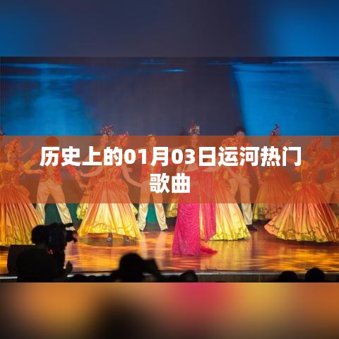 運(yùn)河歷史上的熱門(mén)歌曲，聚焦一月三日這一天