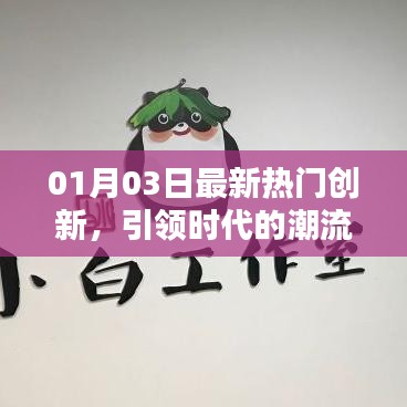 最新熱門創(chuàng)新引領(lǐng)時(shí)代潮流趨勢(shì)