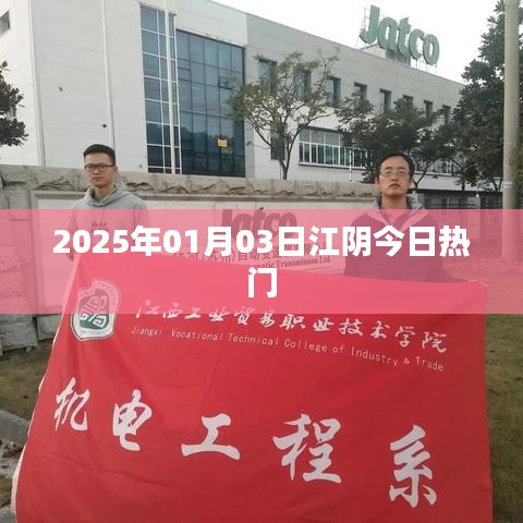 江陰最新熱門資訊，2025年1月3日熱點(diǎn)聚焦