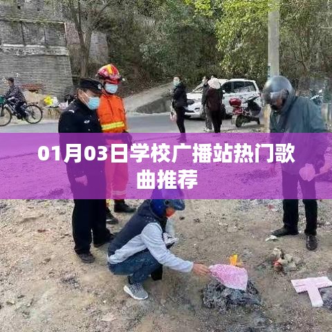 學(xué)校廣播站最新熱門歌曲推薦榜單