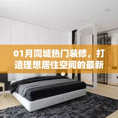 最新裝修趨勢(shì)與實(shí)用建議，打造理想居住空間