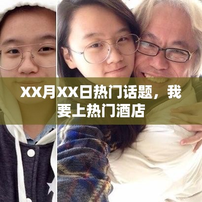 XX月XX日熱點(diǎn)聚焦，熱門酒店話題熱議