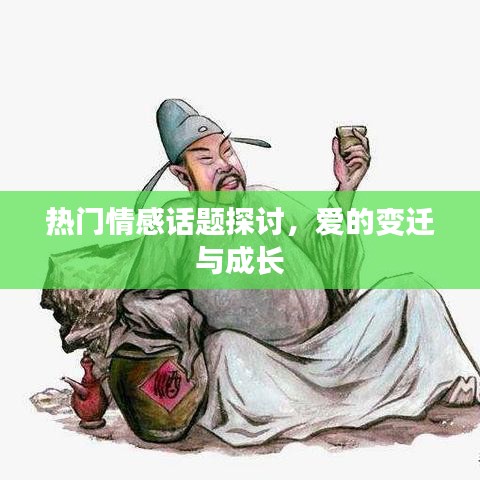 情感話題熱議，愛(ài)的演變與成長(zhǎng)之路