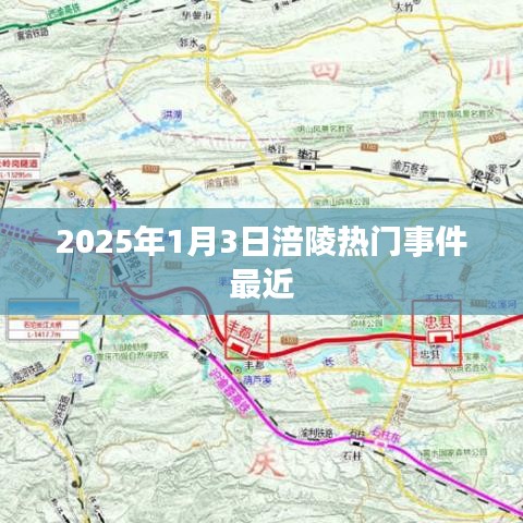 揭秘涪陵熱門事件，最新進展一網(wǎng)打盡（時間，2025年1月3日）