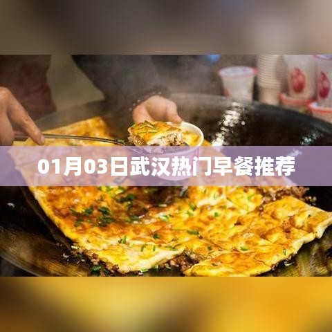 武漢早餐推薦，熱門美食一網(wǎng)打盡！