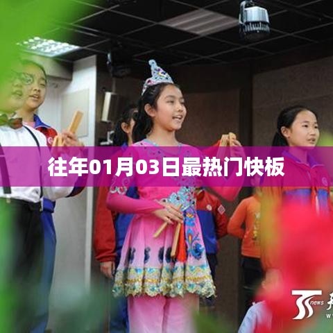 新年首周快板熱潮來(lái)襲，歷年一月三日最火快板盤(pán)點(diǎn)