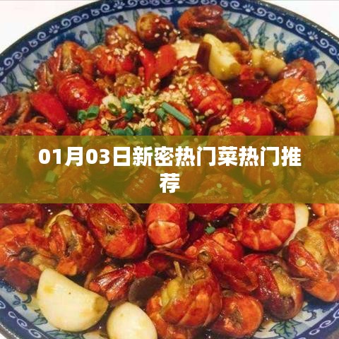 新密熱門菜推薦榜單出爐！最新熱門菜品一網(wǎng)打盡