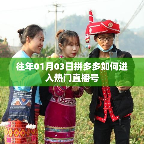 拼多多進(jìn)入熱門直播號(hào)的策略與技巧