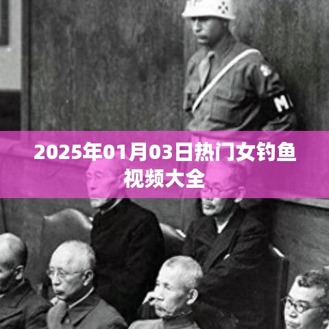 『最新熱門(mén)女釣魚(yú)視頻合集 2025年精選』