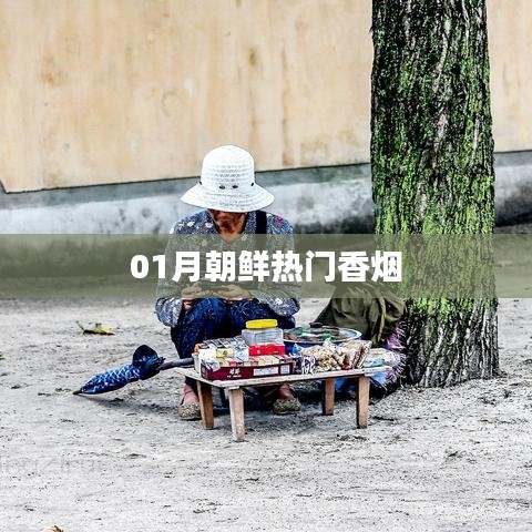朝鮮熱門(mén)香煙一月盤(pán)點(diǎn)