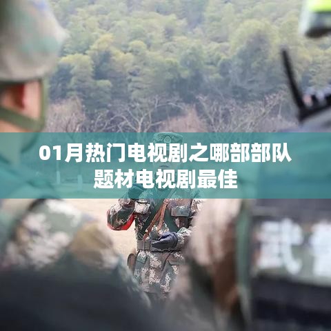部隊(duì)題材電視劇熱門(mén)排行，哪部最佳？