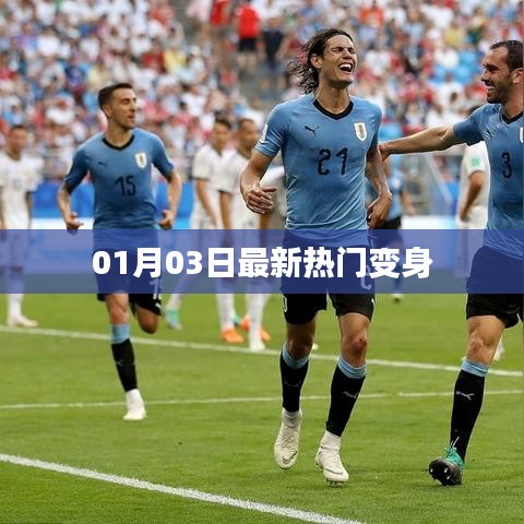 最新熱門變身風潮，01月03日大揭秘