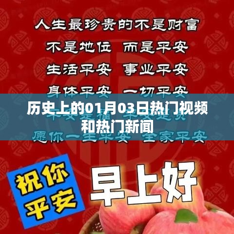 1月03日歷史熱門視頻與新聞回顧