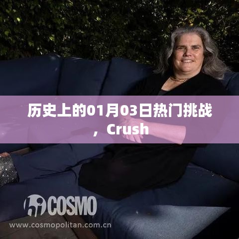 歷史上的熱門(mén)挑戰(zhàn)，Crush在01月03日