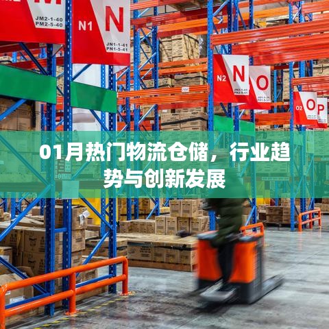 物流倉(cāng)儲(chǔ)行業(yè)趨勢(shì)與創(chuàng)新發(fā)展，一月熱門(mén)看點(diǎn)