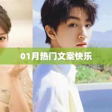 熱門文案分享，快樂一月開啟！