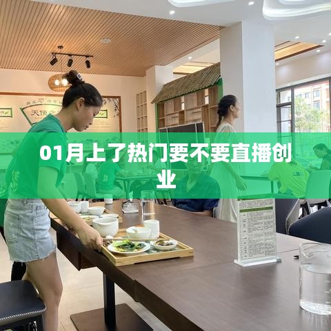 1月直播創(chuàng)業(yè)熱潮來襲，你準備好了嗎？