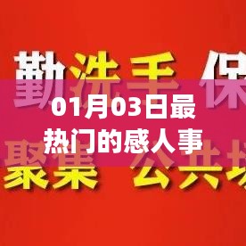 感動時刻，最新熱門事跡回顧