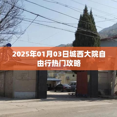 城西大院自由行指南，熱門攻略一網(wǎng)打盡