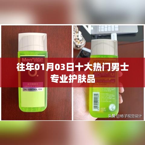 男士護膚品盤點，歷年一月三日十大熱門專業(yè)品牌推薦