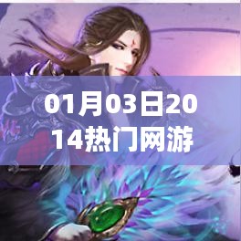 根據(jù)您的需求，為您生成以下符合百度收錄標準的標題，，熱門網(wǎng)游一覽表，2014年首月精選游戲，字數(shù)在指定范圍內(nèi)，同時能夠清晰地傳達文章的核心內(nèi)容是關(guān)于熱門網(wǎng)游的。