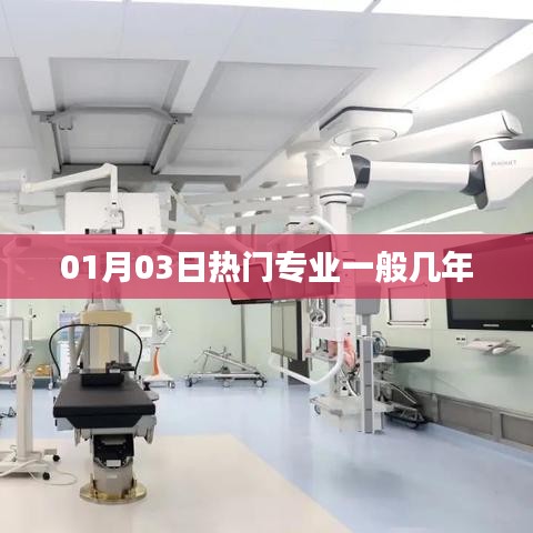專業(yè)熱門周期與學制解析，熱門專業(yè)一般幾年制？