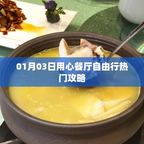 熱門推薦用心餐廳自由行攻略指南（日期，01月03日）