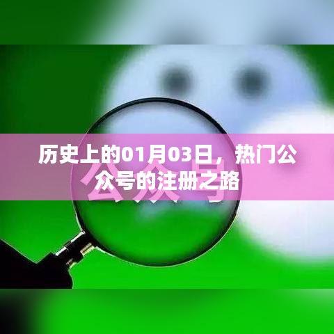 熱門公眾號注冊之路，歷史上的今天（一月三日）