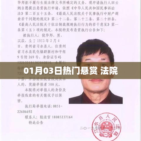 法院最新懸賞公告，一探究竟！