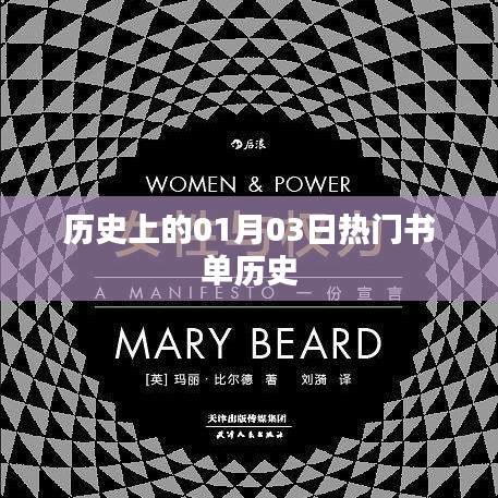 熱門書單推薦，歷史上的那些日子——一月三日回顧