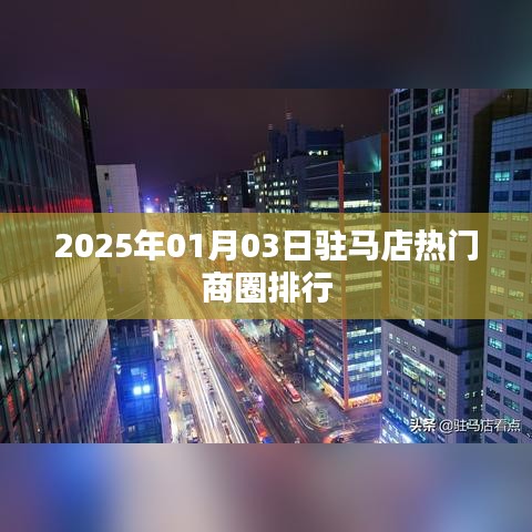駐馬店熱門商圈排行揭曉，2025年最新榜單出爐！