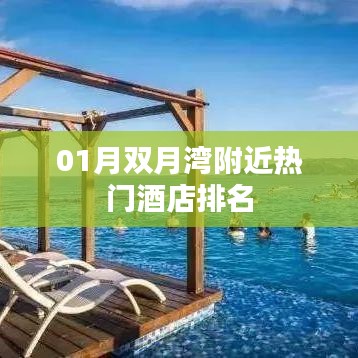 雙月灣附近酒店排名榜單揭曉！