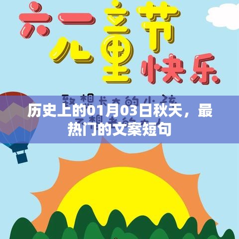 歷史熱門文案短句，秋日里的那些關(guān)于一月三日的美好記憶