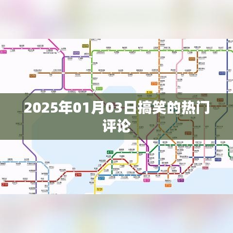 2025年1月3日搞笑評(píng)論大賞