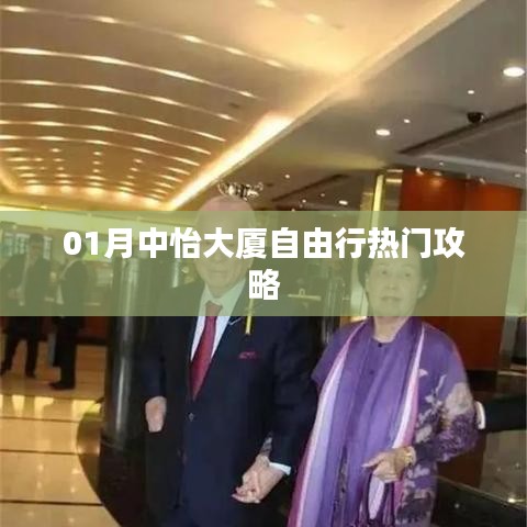 中怡大廈自由行指南，熱門攻略全解析