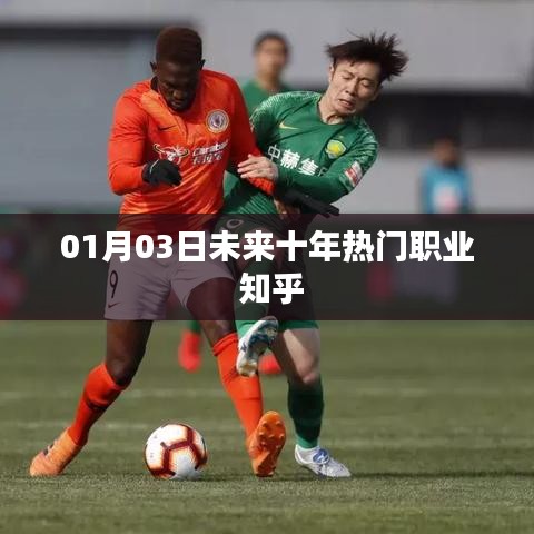 未來十年熱門職業(yè)展望，知乎網(wǎng)友熱議