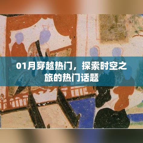探索時(shí)空之旅，熱門話題大揭秘