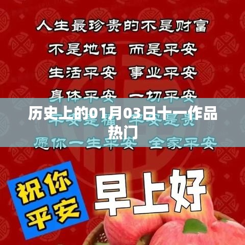 歷史上的熱門作品日，一月三日回顧