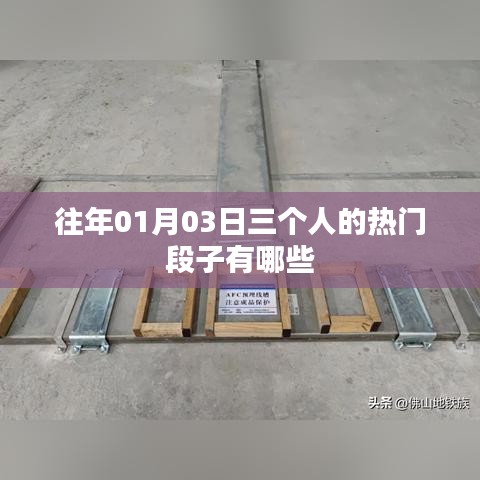 『元旦后熱門三人段子大賞』