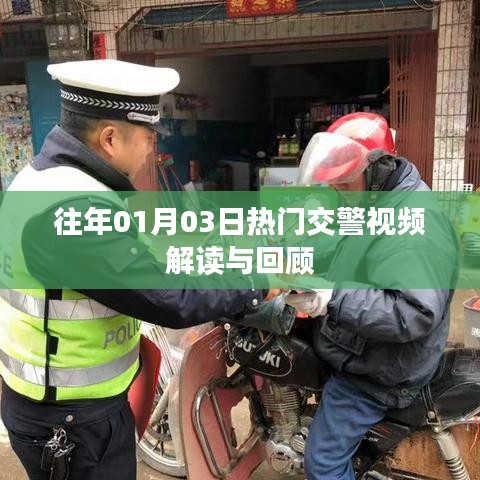 交警視頻解讀與回顧，歷年一月三日熱點聚焦