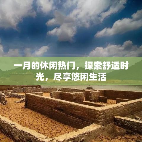 一月休閑熱門，探索舒適時(shí)光，品味悠閑生活